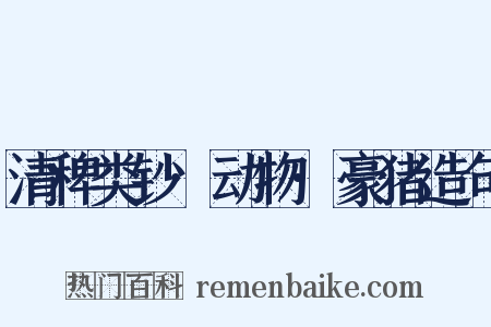 清稗类钞·动物·豪猪造句是什么意思的图片